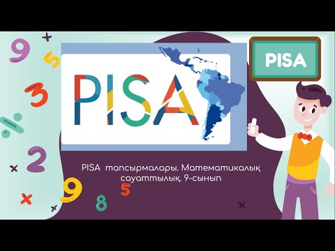 Видео: PISA математикалық сауаттылық есептерін талдап шығару. 9-сынып,  1-сабақ