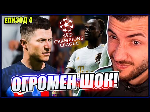 Видео: ТРАНСФЕР на ЛЕГЕНДА и ОГРОМЕН ШОК за БАРСЕЛОНА в ШАМПИОНСКА ЛИГА! FIFA 23 PS5 КАРИЕРА ЕП. 4