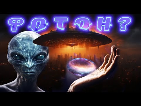 Видео: Признаки Существования Инопланетной Жизни! Как Исчезают Фотоны, Когда Тухнет Свет?