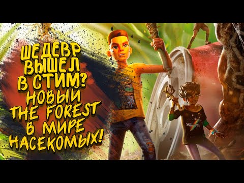 Видео: ШЕДЕВР ВЫШЕЛ В СТИМ! - НОВЫЙ THE FOREST В МИРЕ МУРАВЬЕВ! - Grounded