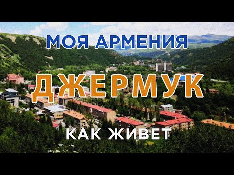 Видео: КАК ЖИВЕТ город ДЖЕРМУК/ԻՄ ՀԱՅԱՍՏԱՆ/Քաղաքներ/Գյուղեր/Մարդիկ