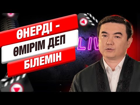 Видео: Әлихан Дүйсенбай: «Өнерді - өмірім деп білемін» | Muz.Live
