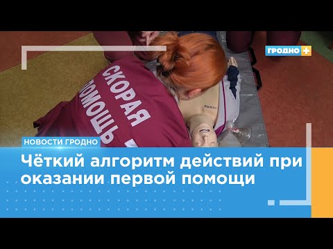 Видео: Соревнования бригад скорой помощи проходят в Гродно