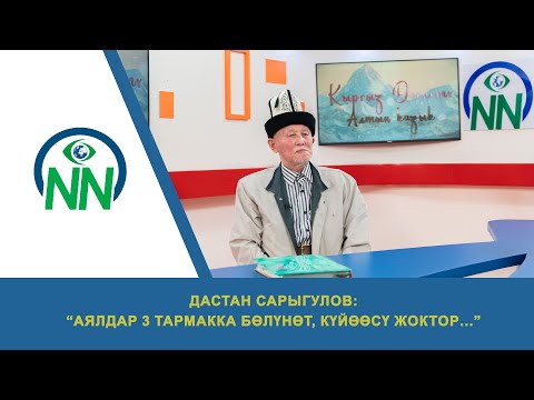 Видео: Дастан Сарыгулов: “Аялдар 3 тармакка бөлүнөт, күйөөсү жоктор…”