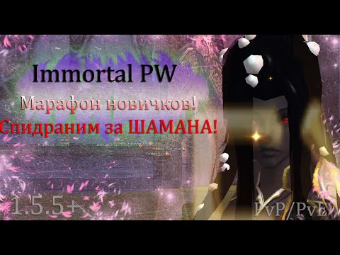 Видео: Марафон новичков! Сделай сейчас и получи на НОВОМ!? Immortal PW 1.5+ Perfect World ПВ