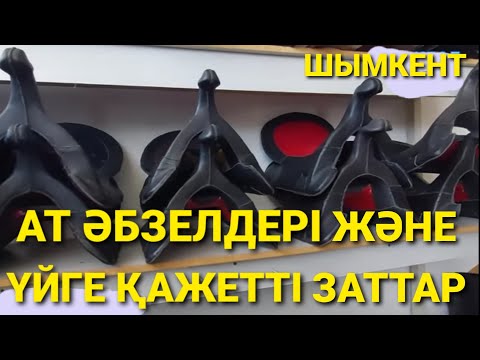 Видео: Ат әбзелдері және үйге қажетті заттар 26.08.21ж.