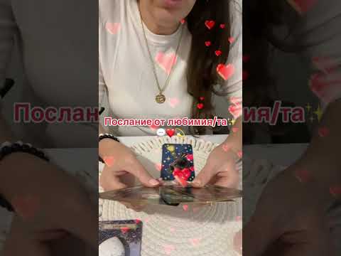Видео: Послание от любимия/та✨💬❤️💫