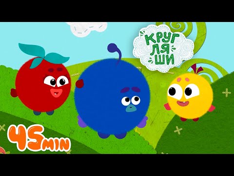 Видео: Кругляши - Давай играть! Большой Сборник Мультфильмов🚌👶🐶