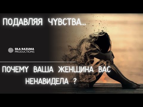 Видео: Подавляя чувства. Почему ваша женщина вас ненавидела?