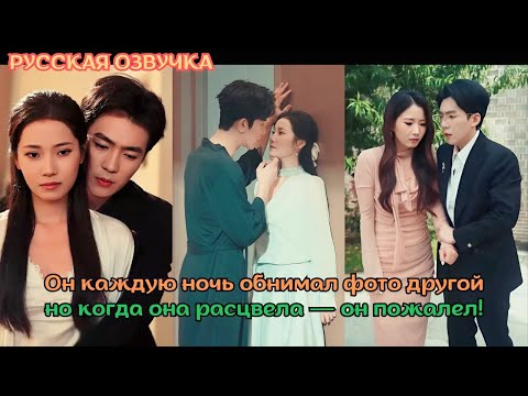 Видео: [дорама2025] Он каждую ночь обнимал фото другой, но когда она расцвела — он пожалел!