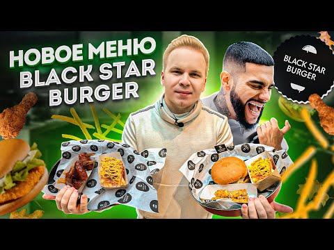 Видео: Новое меню Black Star Burger после ухода ТИМАТИ, Стало ХУЖЕ ? / КВАСБургер с мармеладом, БИРБУРГЕР