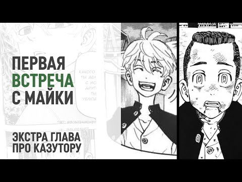 Видео: Токийские мстители экстра главы про Казутору | История Казуторы