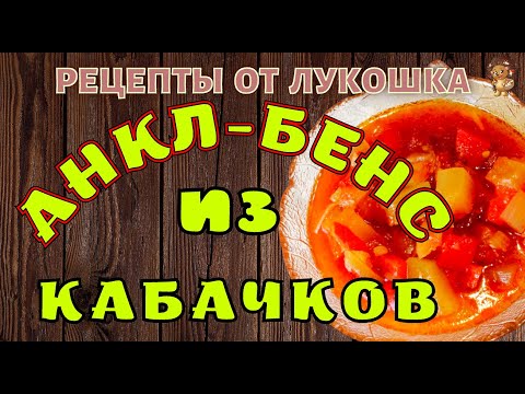 Видео: Анкл Бенс из Кабачков — Рецепт | Самый вкусный Салат из Кабачков на Зиму | Простой Рецепт