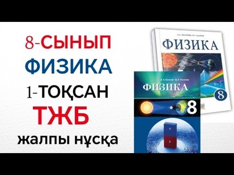 Видео: 8-СЫНЫП ФИЗИКА | 1-ТОҚСАН ТЖБ | КӨП ОҚУШЫ ҚАТЕЛЕСЕТІН ТАПСЫРМАЛАР ТҮСІНДІРІЛДІ!