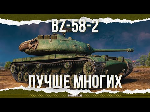 Видео: ЛУЧШЕ ФАЗЫ? - BZ-58-2