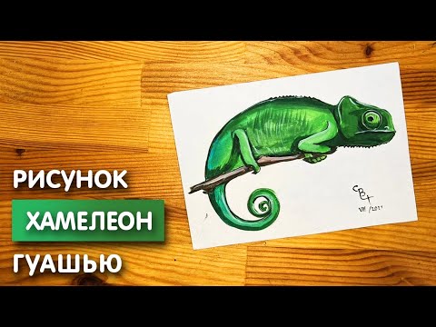 Видео: Как нарисовать хамелеона карандашом и гуашью для детей | Рисунок поэтапно для срисовки