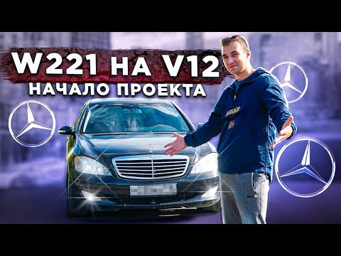 Видео: Восстановление Мерседес W221 с мотором V12. Часть 1