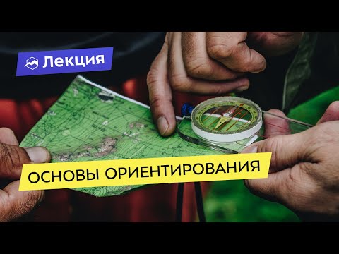 Видео: Основы ориентирования: работа с картой и компасом