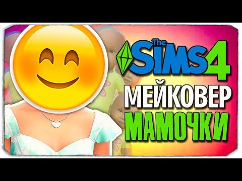 Видео: МЕЙКОВЕР МАМОЧКИ - The Sims 4 ЧЕЛЛЕНДЖ - 100 ДЕТЕЙ ◆