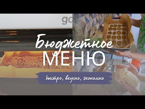 Видео: МЕНЮ НА 3 ДНЯ. Домашние рецепты для семьи. ЭКОНОМИМ ВРЕМЯ, вкусно, без глютена, без молока.