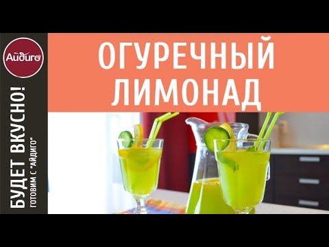 Видео: Огуречный лимонад - пошаговый видеорецепт! Вкусные идеи от "Айдиго"!