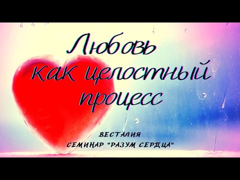 Видео: Как мы чувствуем любовь #Весталия #Любовь #АспектыЛюбви