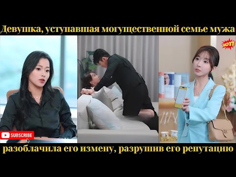 Видео: Девушка, уступавшая могущественной семье мужа, разоблачила его измену, разрушив его репутацию!