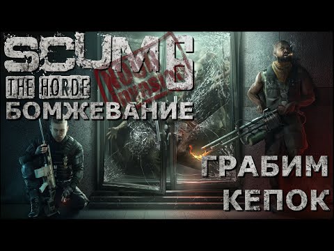 Видео: [NI] SCUM  #116 - Грабим кепок