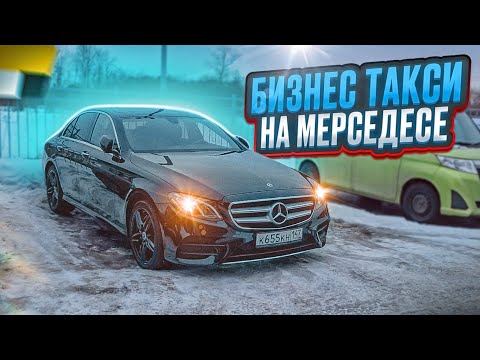 Видео: БИЗНЕС ТАКСИ  / НА МЕРСЕДЕСЕ Е КЛАССА/ ПАССАЖИРЫ ПРОСЯТ МАССАЖ 😅😅😅