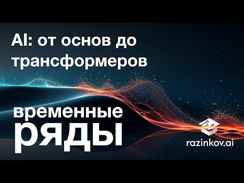 Видео: Анализ временных рядов и трансформеры