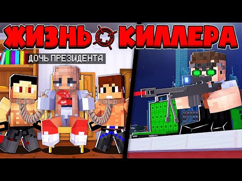 Видео: ЖИЗНЬ КИЛЛЕРА В МАЙНКРАФТ #6 УБИЛ ДОЧЬ ПРЕЗИДЕНТА ДЕВУШКУ МИЛЛИОНЕРА? Я ПОПАЛ В ЛОВУШКУ СНАЙПЕРА!?