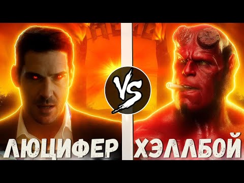 Видео: Люцифер VS Хэллбой | Кто Кого?