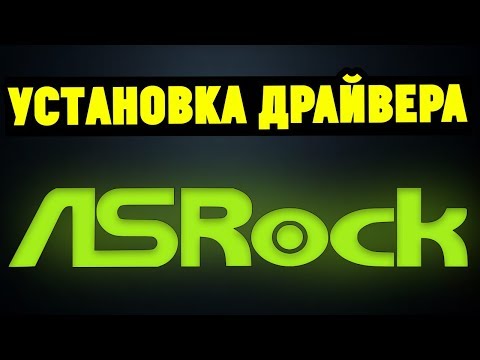 Видео: Как правильно установить драйвера на материнскую плату ASRock?