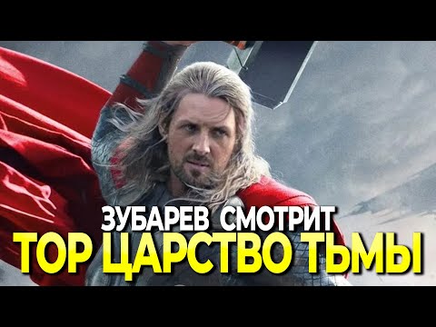 Видео: ЗУБАРЕВ СМОТРИТ ТОР ЦАРСТВО ТЬМЫ