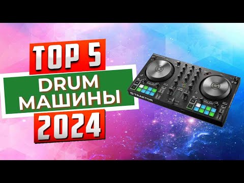 Видео: ТОП-5: Лучшие драм-машины 2024 года