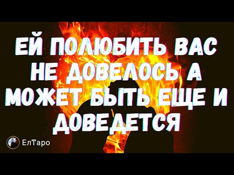 Видео: ТАРО ДЛЯ МУЖЧИН. ЕЙ ПОЛЮБИТЬ ВАС НЕ ДОВЕЛОСЬ А МОЖЕТ БЫТЬ ЕЩЕ И ДОВЕДЕТСЯ