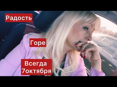 Видео: 7 октября МАГИЧЕСКАЯ ДАТА В МОЕЙ СЕМЬЕ 🥲🆘