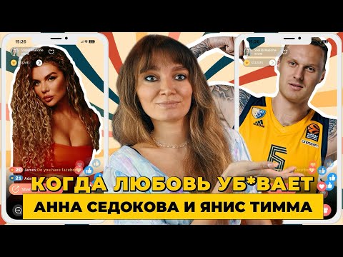 Видео: Что скрывали отношения Седоковой и Тиммы? Психологический взгляд