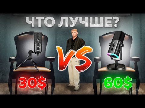 Видео: Что лучше Микрофон за 30$ Или за 60$?