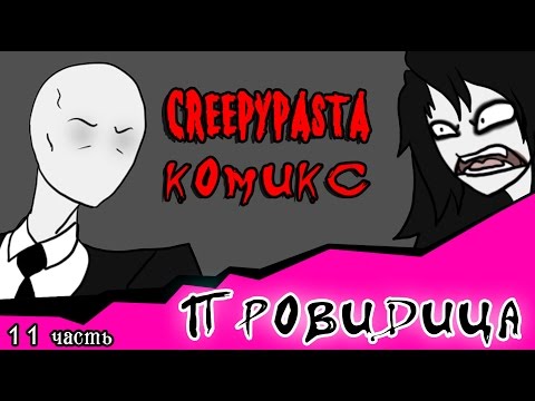 Видео: Провидица (комикс Creepypasta ~ 11 часть)