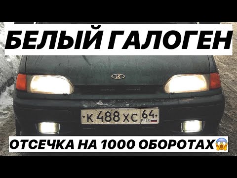 Видео: Белый галоген | Отсечка на 1000 оборотах | ВАЗ 2114