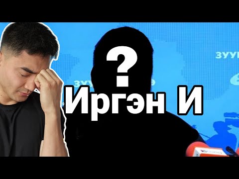 Видео: БИ ЗАЛХАЖ БАЙНА... (БУУЖ ӨГЛӨӨ)