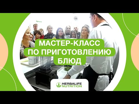 Видео: Кулинарный мастер-класс в Новосибирске | Клуб ЗОЖ Herbalife Nutrition