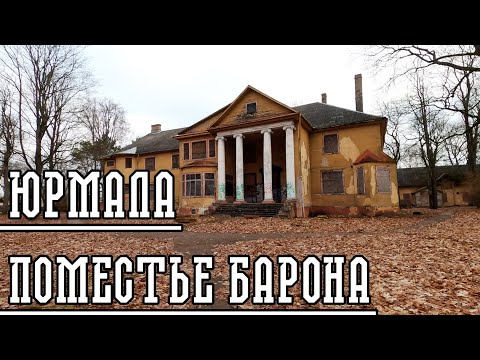 Видео: ПРОДАЕТСЯ ПОМЕСТЬЕ БАРОНА КАРЛА ФОН ФИРКСА!