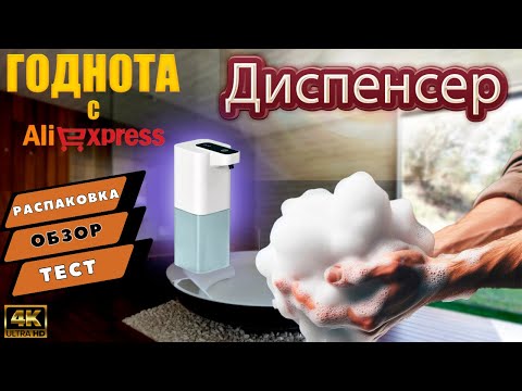 Видео: Отличный бюджетный дозатор диспенсер для мыла с Aliexpress