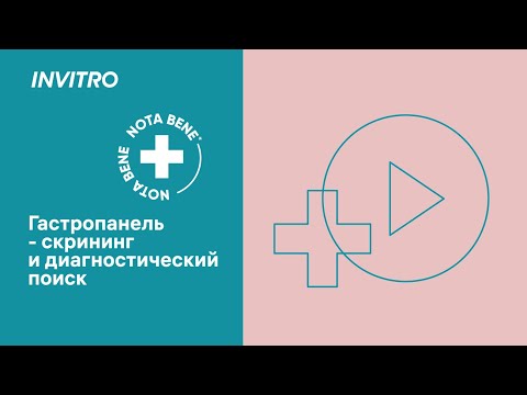 Видео: Гастропанель – скрининг и диагностический поиск