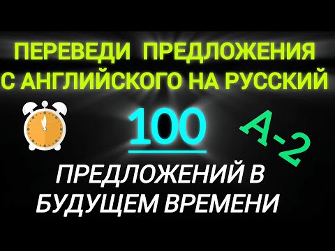 Видео: Переведите предложения с Английского на Русский 
