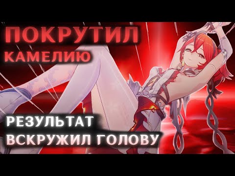 Видео: ПОКРУТИЛ КАМЕЛИЮ (Но в процессе чуть не заработал нервный срыв) [Wuthering Waves]