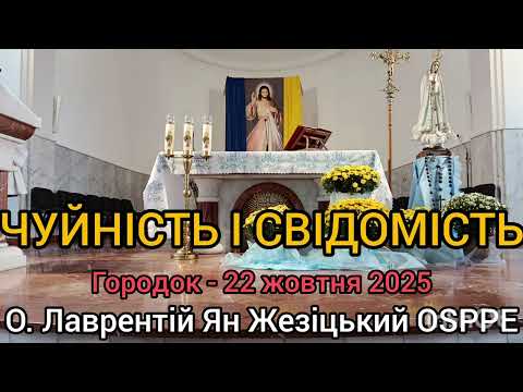 Видео: ЧУЙНІСТЬ І СВІДОМІСТЬ - 22 жовтня 2025 - О. Лаврентій Ян Жезіцький OSPPE - Городок