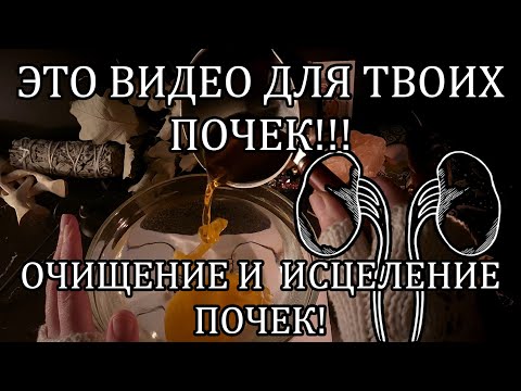 Видео: ☝ ИСЦЕЛЕНИЕ ПОЧЕК- ЭТО ВОЗМОЖНО! ☝ #исцеление #почки